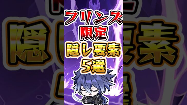 【原神】フリンズ限定の隠し要素5選#原神 #genshinimpact