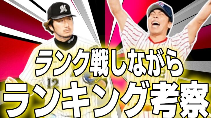 【プロスピA】ランキング考察しながらランク戦やっていきま賞与