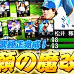 プロスピ交換会に出した松井稼頭央が最強になって返ってきたw西武純正の理想系が決まったかもしれませんw【プロスピA】【プロ野球スピリッツa】