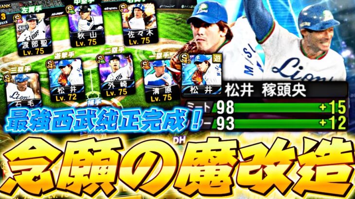 プロスピ交換会に出した松井稼頭央が最強になって返ってきたw西武純正の理想系が決まったかもしれませんw【プロスピA】【プロ野球スピリッツa】