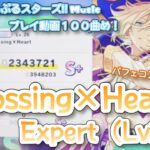 【あんスタ Music】Crossing×Heart 難易度Expert（Lv26）遊んでみたよ【100曲記念！】