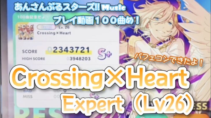 【あんスタ Music】Crossing×Heart 難易度Expert（Lv26）遊んでみたよ【100曲記念！】