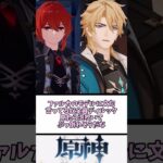 【原神】ディルックとファルカのモデルを並べた結果　に対する反応【まとめ】