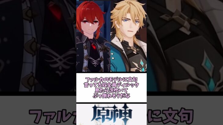 【原神】ディルックとファルカのモデルを並べた結果　に対する反応【まとめ】