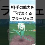 『ポケモンGO』コミュデイ限定技が害悪すぎるフラージェス【ファンタジーカップ】　#ポケモンgo #ポケモン #pokemongo #pokemon #ゲーム実況 #ゲーム #shorts #short