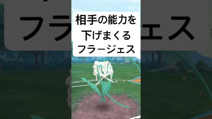 『ポケモンGO』コミュデイ限定技が害悪すぎるフラージェス【ファンタジーカップ】　#ポケモンgo #ポケモン #pokemongo #pokemon #ゲーム実況 #ゲーム #shorts #short