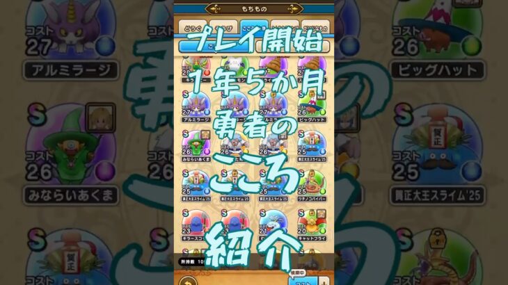 【ドラクエウォーク】所持こころ紹介#ドラクエウォーク #shorts