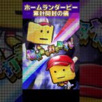 【プロスピA】ホームランダービーライバルズの契約書開封!!確率契約書あかんて…マジで…#shorts