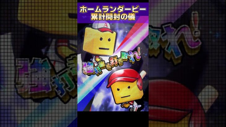 【プロスピA】ホームランダービーライバルズの契約書開封!!確率契約書あかんて…マジで…#shorts