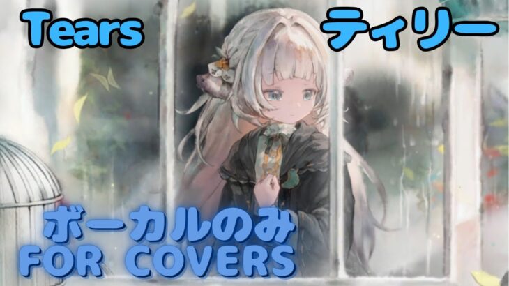 【Vocal Only】ティリー – Tears｜ミュージックビデオ ｜オリジナルMV #メメントモリ #ラメント #ファンメイド