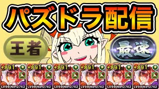 【パズドラ】京都の大会に向けて4ガチ練習！参加大歓迎！【生放送】