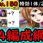 [トレクル]完結! 海賊王への軌跡11月VSプリンLv.150以上! 全４パターン編成網羅! 最新特効1体/2体所持の方へ! 代用編成[PKA][OPTC]