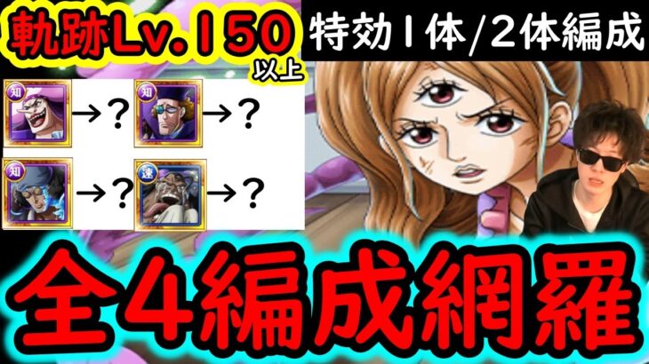 [トレクル]完結! 海賊王への軌跡11月VSプリンLv.150以上! 全４パターン編成網羅! 最新特効1体/2体所持の方へ! 代用編成[PKA][OPTC]