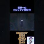 世界一のクロリンデ目指す Day6#原神#クロリンデ#genshinimpact