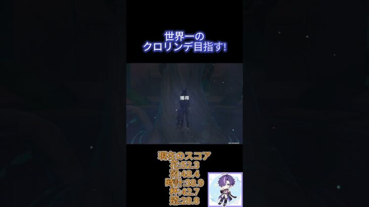 世界一のクロリンデ目指す Day6#原神#クロリンデ#genshinimpact