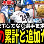 ダルセレ累計と追加ガチャで奇跡がｗｗｗ【プロスピA】