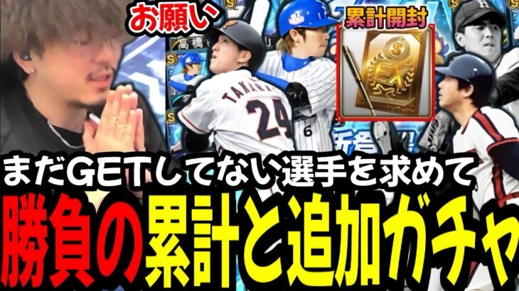 ダルセレ累計と追加ガチャで奇跡がｗｗｗ【プロスピA】