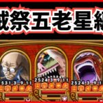 ［トレクル］海賊祭五老星編成完成！こいつら化け物すぎる！？