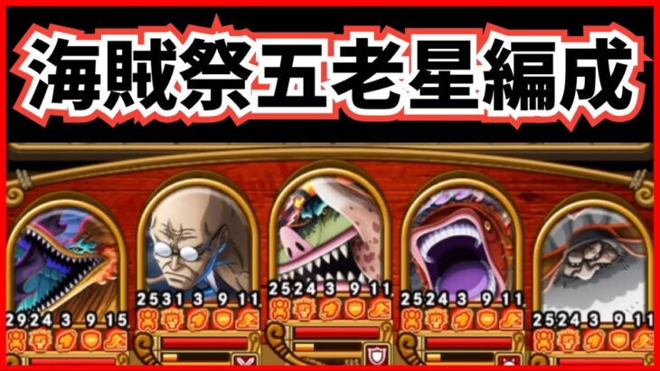 ［トレクル］海賊祭五老星編成完成！こいつら化け物すぎる！？