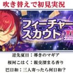 【#576_初見実況】フィーチャースカウト 夏目編【あんスタ/あんさんぶるスターズ！！Basic】