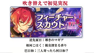 【#576_初見実況】フィーチャースカウト 夏目編【あんスタ/あんさんぶるスターズ！！Basic】