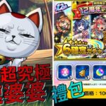 【モンスト】高速婆婆出現！12周年禮包公佈！課！？｜monster strike 怪物彈珠