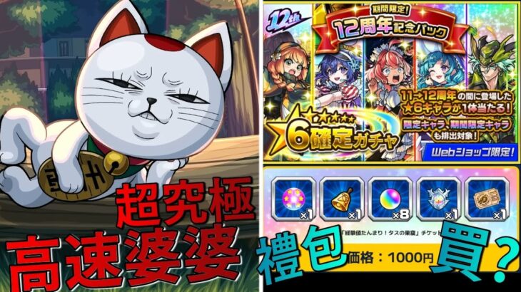 【モンスト】高速婆婆出現！12周年禮包公佈！課！？｜monster strike 怪物彈珠