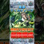 この編成超おすすめ！範囲外でウミウシ＆ぷにが倒せる！？ティルナノーグの星墓で「不死川実弥」が強すぎる！？ #モンスト #破界の星墓 #shorts