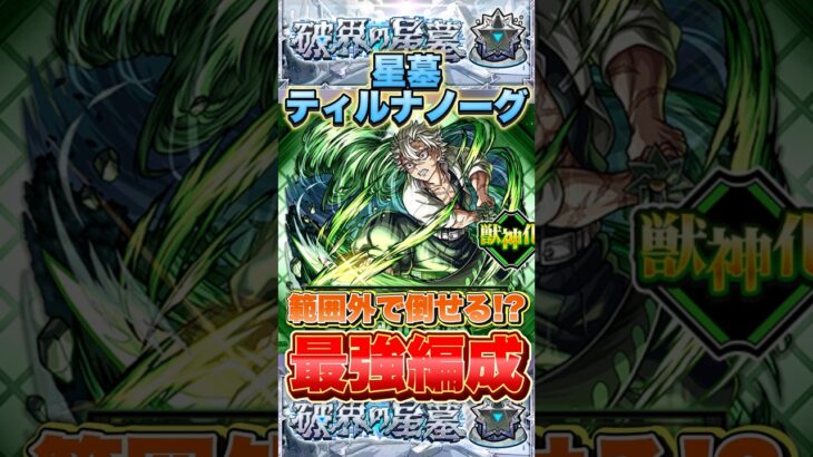 この編成超おすすめ！範囲外でウミウシ＆ぷにが倒せる！？ティルナノーグの星墓で「不死川実弥」が強すぎる！？ #モンスト #破界の星墓 #shorts