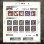 【メメントモリ】11-4 フロ軸