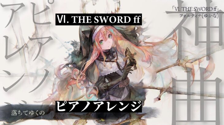 【メメントモリ】Ⅵ. THE SWORD ff ピアノアレンジ【ゆかな】