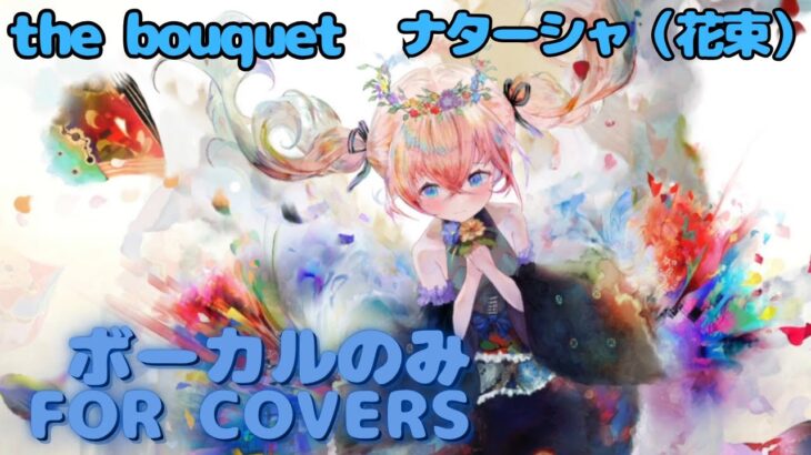 【Vocal Only［花束の魔女］ナターシャ –  the bouquet ｜日本語版 #メメントモリ  #ラメント #オリジナルmv #ファンメイド