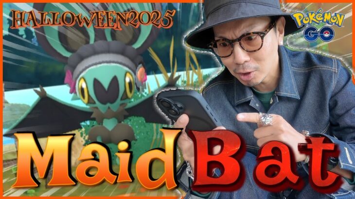 【ポケモンGO】GREENの連鎖！？色違えカチューシャ付きオンバットゥー！！野生とタスクだけなら秋の大冒険をするしかねぇぇぇえ！！【ハロウィン2025part.2】