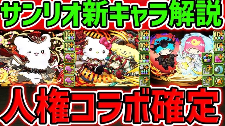 人権確定！陰&陽の加護W持ち！新覚醒も遂にキタ！サンリオ新キャラ6体解説！魔法石温存必須！【パズドラ】