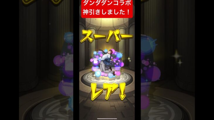 モンスト ダンダダンコラボで確定演出からの神引き #モンスト #ガチャ #ダンダダン #確定演出