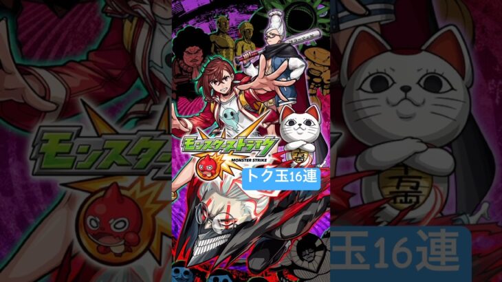 [モンスト]『ダンダダンコラボ』トク玉16連ひいてみた!![怪物彈珠]　#shorts