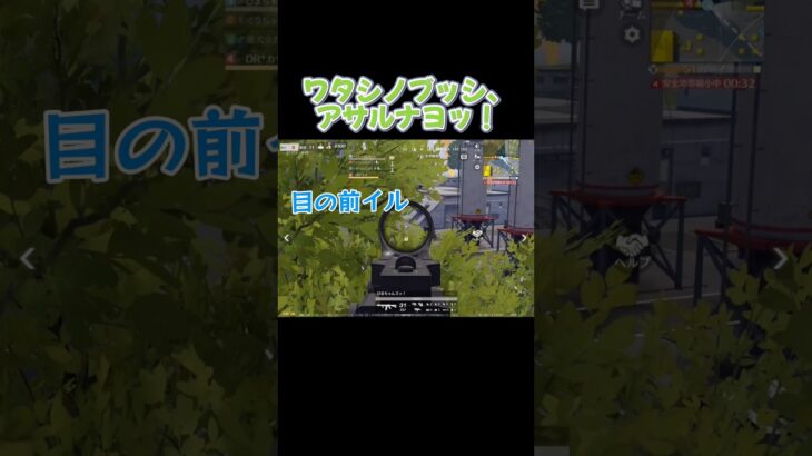 ○んでも物資は渡さねぇえ！！#荒野行動 #荒野エンジョイ