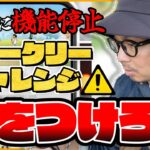 【ポケモンGO】リリース初日に機能停止！？新機能「ウィークリーチャレンジ」とは一体何なのか！？参加するメリットとデメリットを知っておこう！！【収穫祭2025】