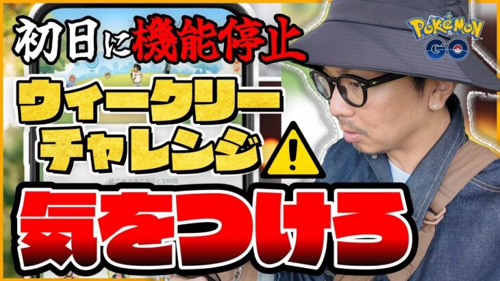 【ポケモンGO】リリース初日に機能停止！？新機能「ウィークリーチャレンジ」とは一体何なのか！？参加するメリットとデメリットを知っておこう！！【収穫祭2025】