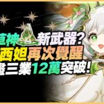 原神解說｜滅盡三業傷害12萬！再次突破極限！須彌角色的武器能給納西妲用，這很合理吧？｜原神 月之二 6.1｜6.1 深境螺旋