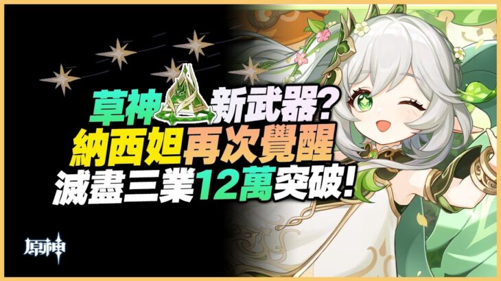 原神解說｜滅盡三業傷害12萬！再次突破極限！須彌角色的武器能給納西妲用，這很合理吧？｜原神 月之二 6.1｜6.1 深境螺旋