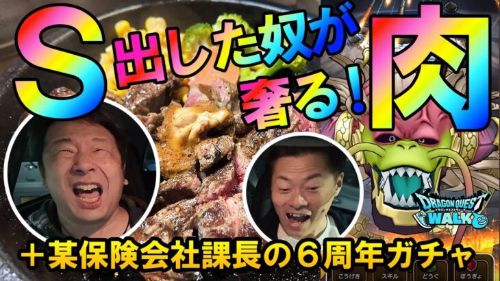ドラクエウォーク673【Ｓ出した奴が肉奢る！大魔王ラスヴェーザ連戦！某保険会社課長による6周年ガチャ、武器出るまで！】