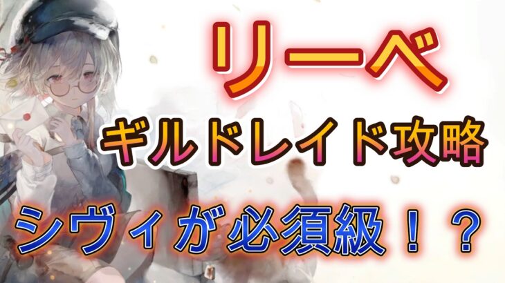 リーベギルドレイド検証！3編成比較で分かったシヴィの重要性【メメモリ】