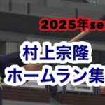 村上宗隆ホームラン集【プロスピa】