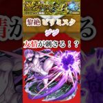 【ジジ】 ビリミスクで友情+割合が優秀【モンスト】#shorts