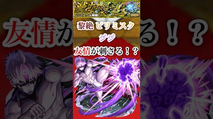 【ジジ】 ビリミスクで友情+割合が優秀【モンスト】#shorts