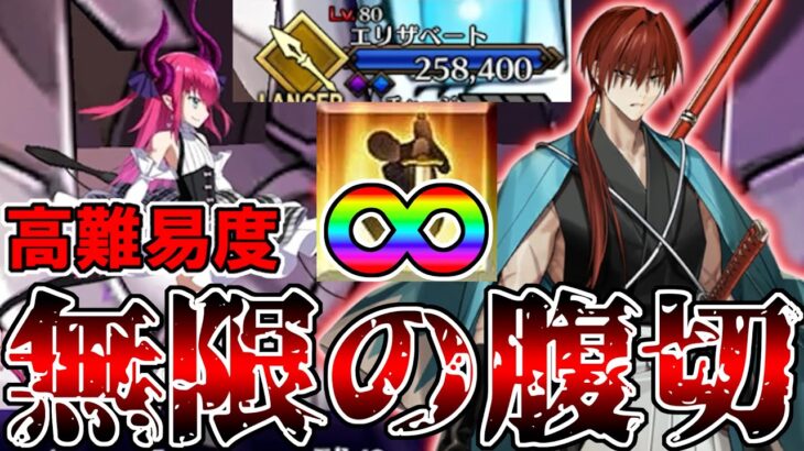 【高難易度】左之助のUmlimited Harakiri Worksで高難易度攻略【FGO】【Fate:GrandOrder】ハロウィン2025「LIVE FES〜WE ARE ELIZABETH〜」