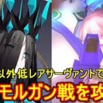 フレンド以外低レアでマシュミッション「女王モルガン戦」を攻略！【FGO】