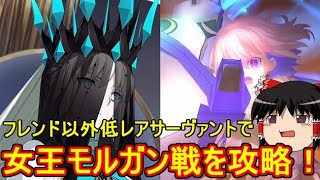 フレンド以外低レアでマシュミッション「女王モルガン戦」を攻略！【FGO】