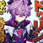 【原神】満を持して遂に登場！新キャラ「ドゥリン」について、悪龍から生まれ変わるまでの物語もまとめて解説